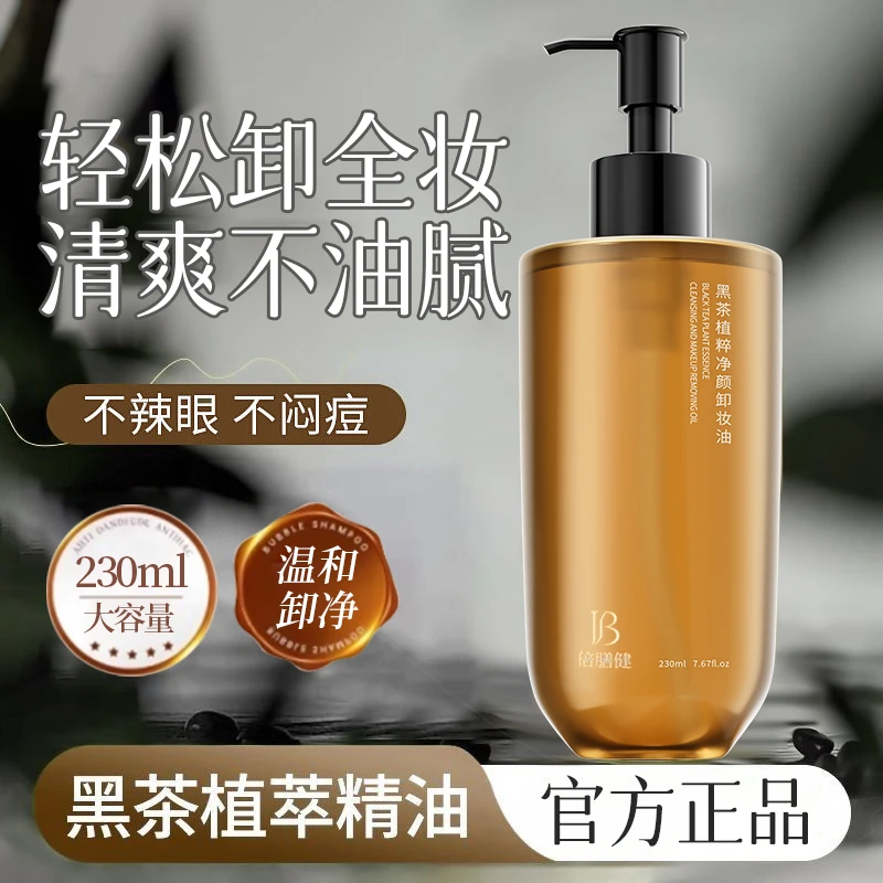 【官方正品】黑茶卸妆油三合一唇脸深层清洁毛孔净肤学生党女大容量
