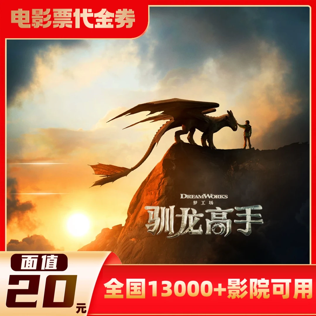 【驯龙高手】20元双人使用60天有效代金券超额需补差价