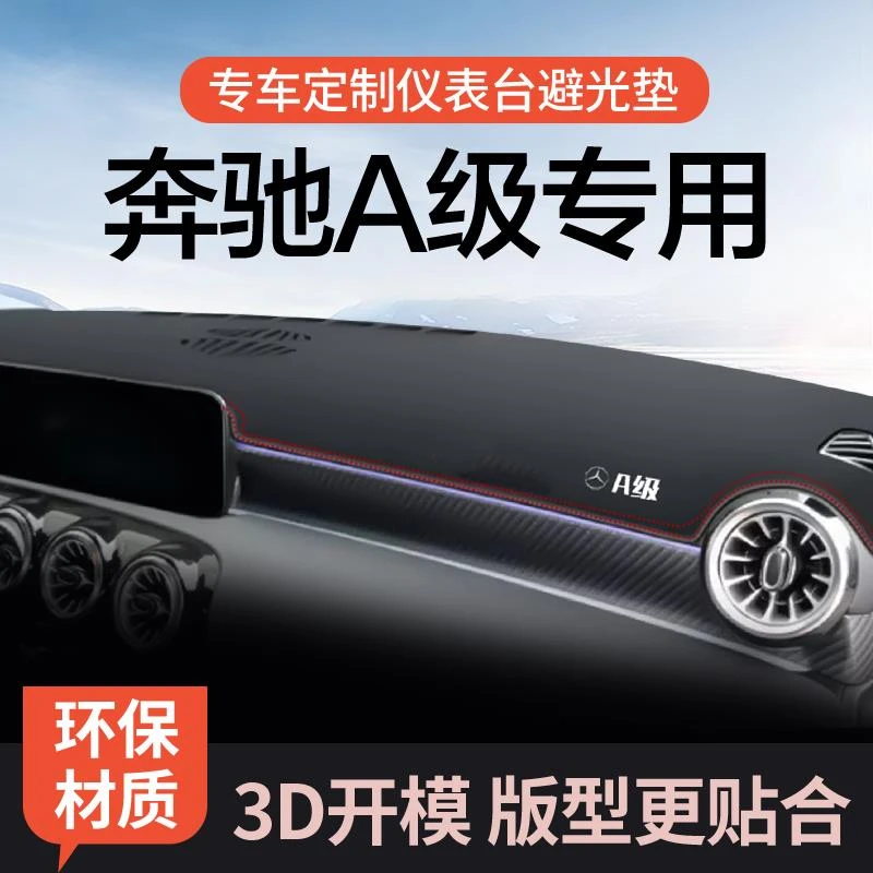 2024款奔驰A级改装200L装饰180L配件新专用中控仪表台防晒避光垫