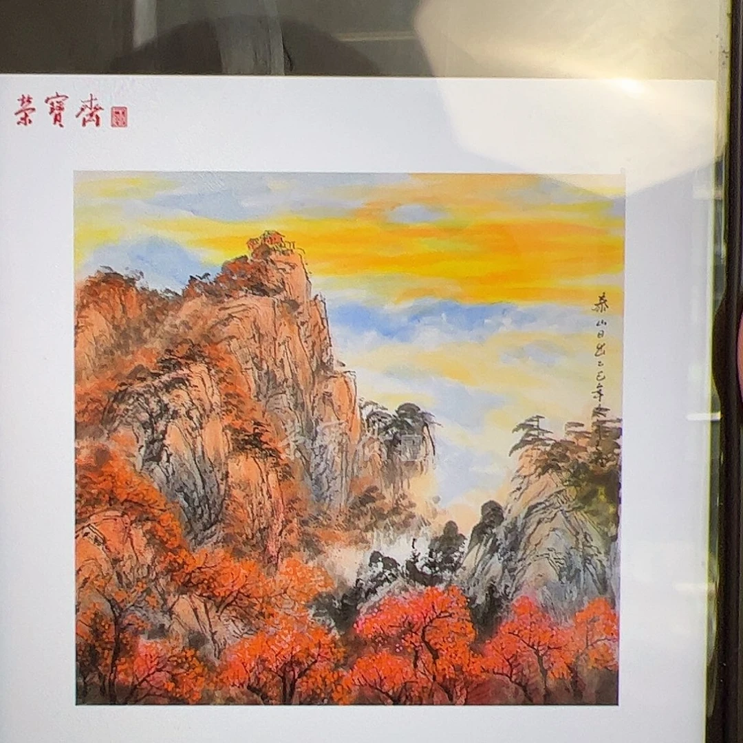 国画纸本（f34836）泰山日出 书画