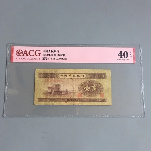 保真第二套人民币黄一角1953年第二版1角收藏爱藏评级鉴定保真币