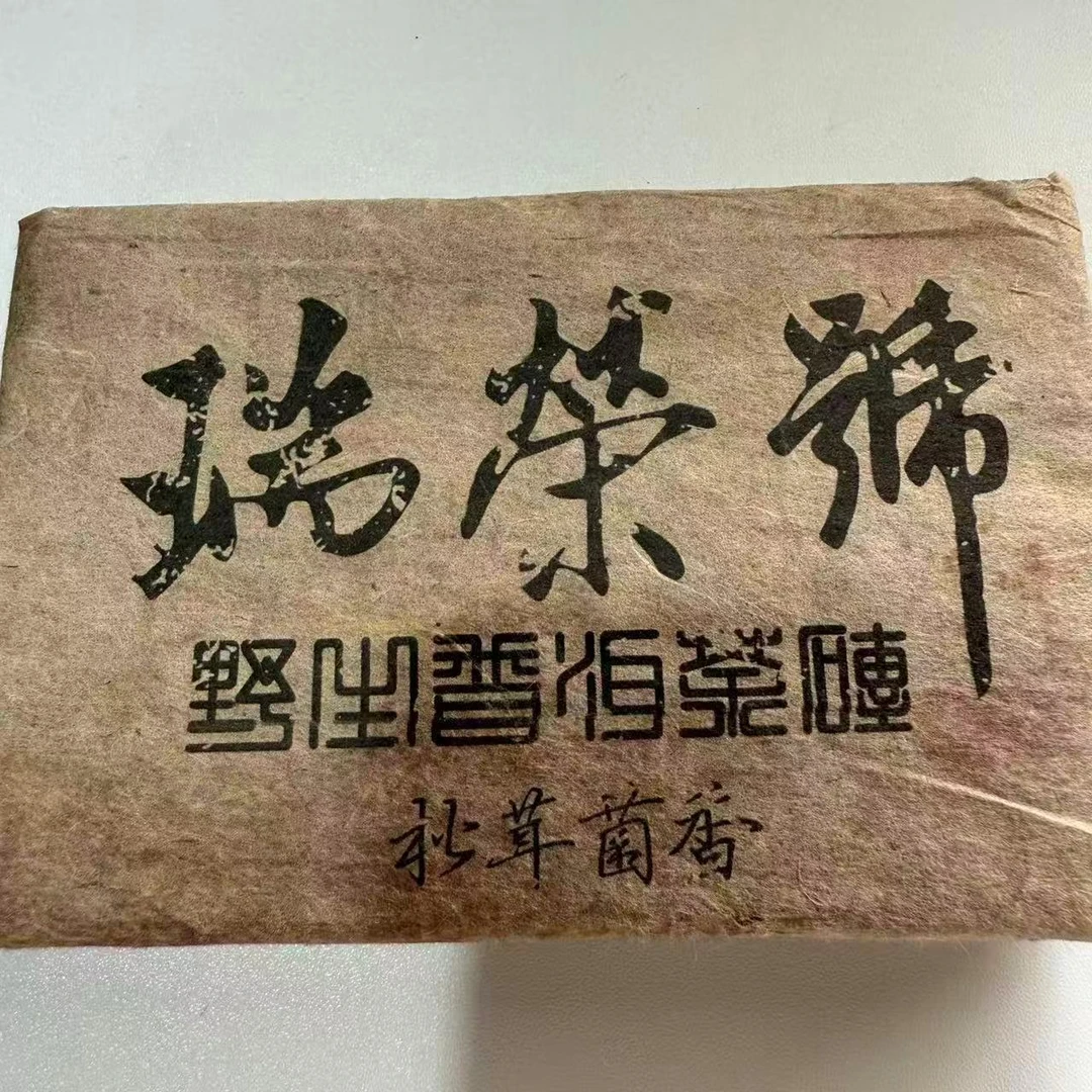 瑞荣号松茸菌香古树普洱茶300g/砖  生普