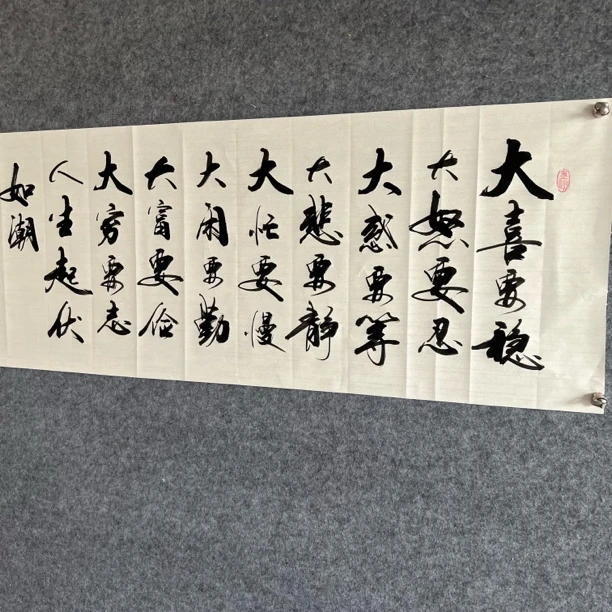 大喜要稳手写书法作品
