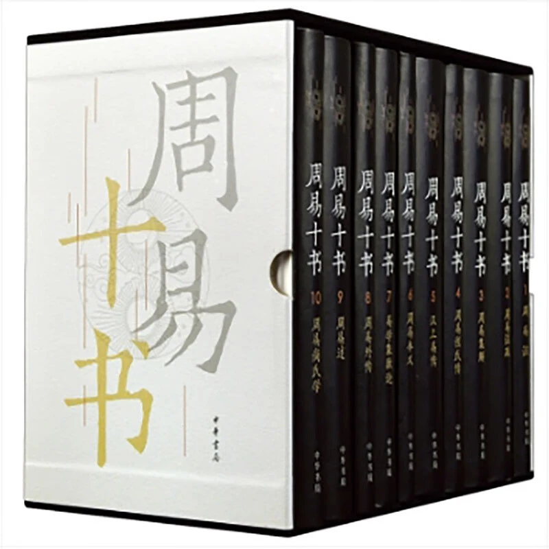 【微瑕】：周易十书 函套精装（全十册）