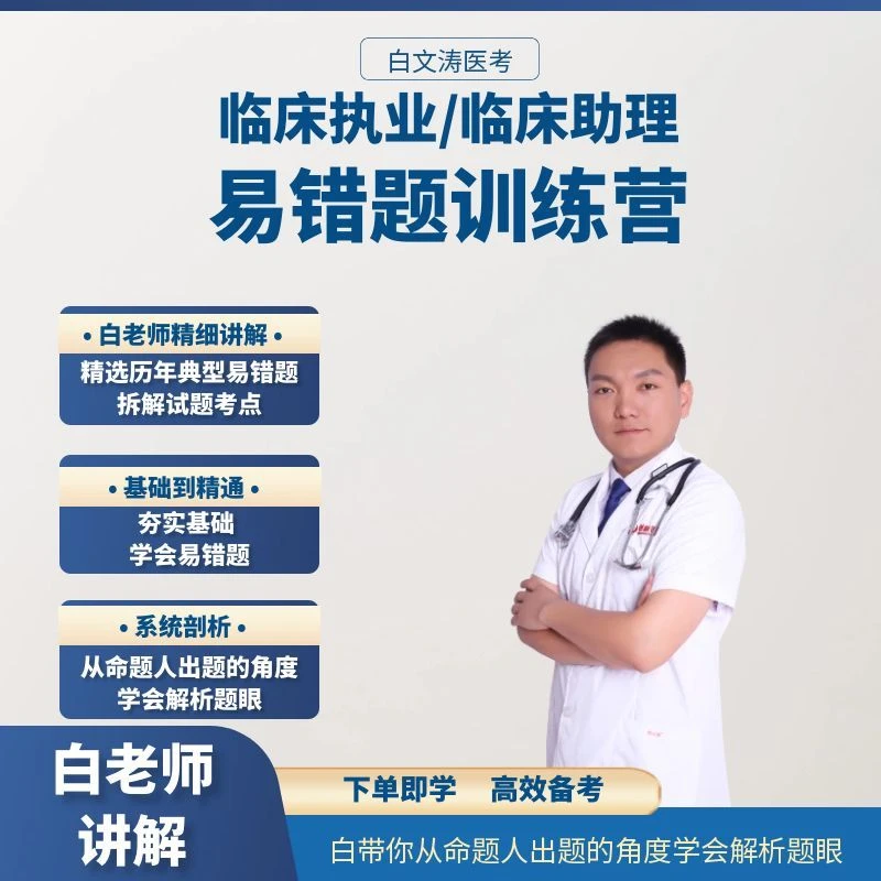 白文涛医考易错题训练营临床执业医师考试执业助理医师资格考试