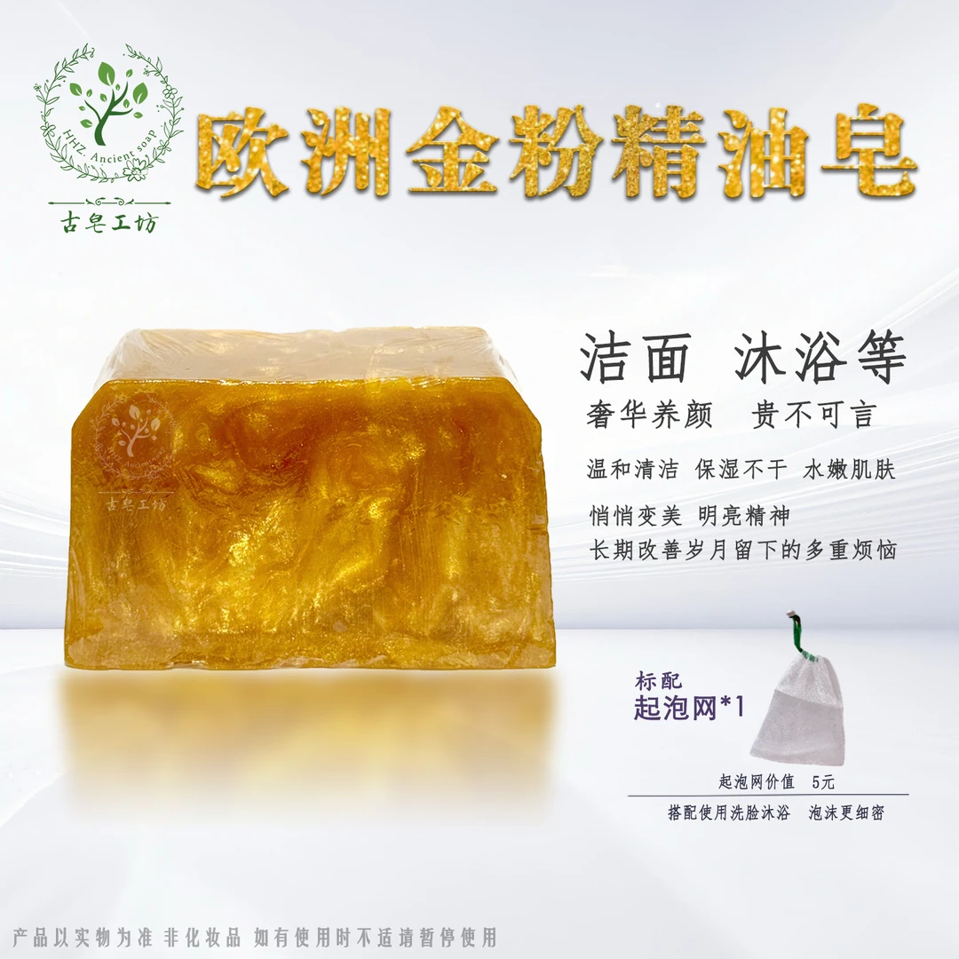 欧洲金粉洗脸皂精油皂【曲希焰古皂工坊】