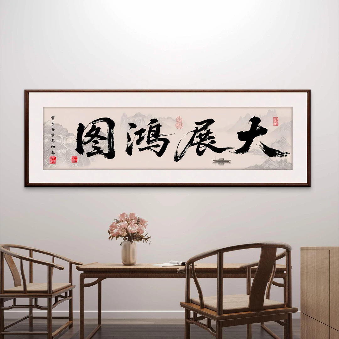 118-50*150大展宏图天道酬勤书法字画办公室茶室客厅背景装饰画