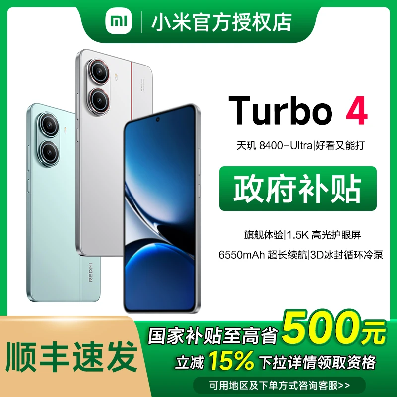 【政府补贴】REDMI Turbo 4新品小米手机 红米新一代小旋风