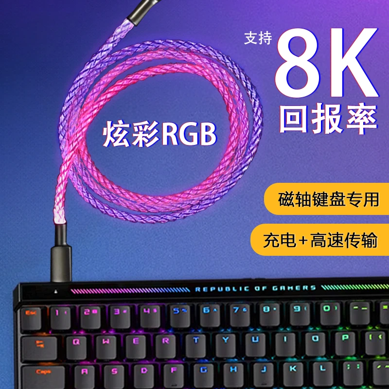 可以跑满8K回报率的RGB数据线typec发光USB磁轴机械键盘航插线