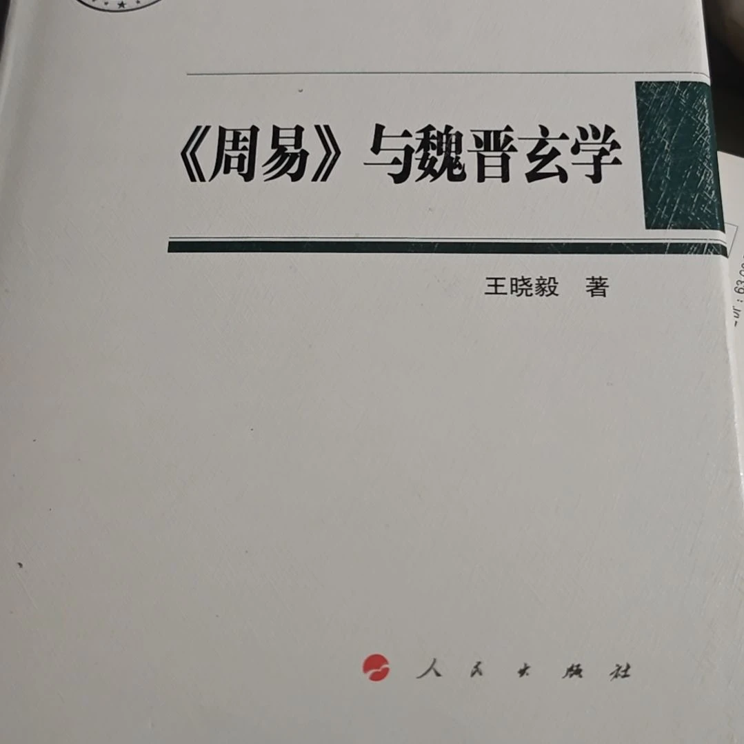 周易与魏晋玄学精装库存书微瑕