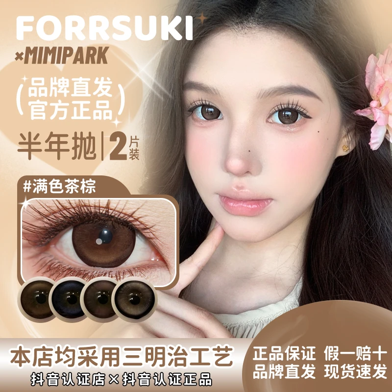 forrsuki×mimipark满色茶棕满色星河腰果花茶芭蕾美瞳烟熏妆