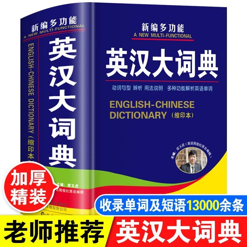 正版英汉大词典高中生初中生中学生中小学生英语汉英双解字典大全