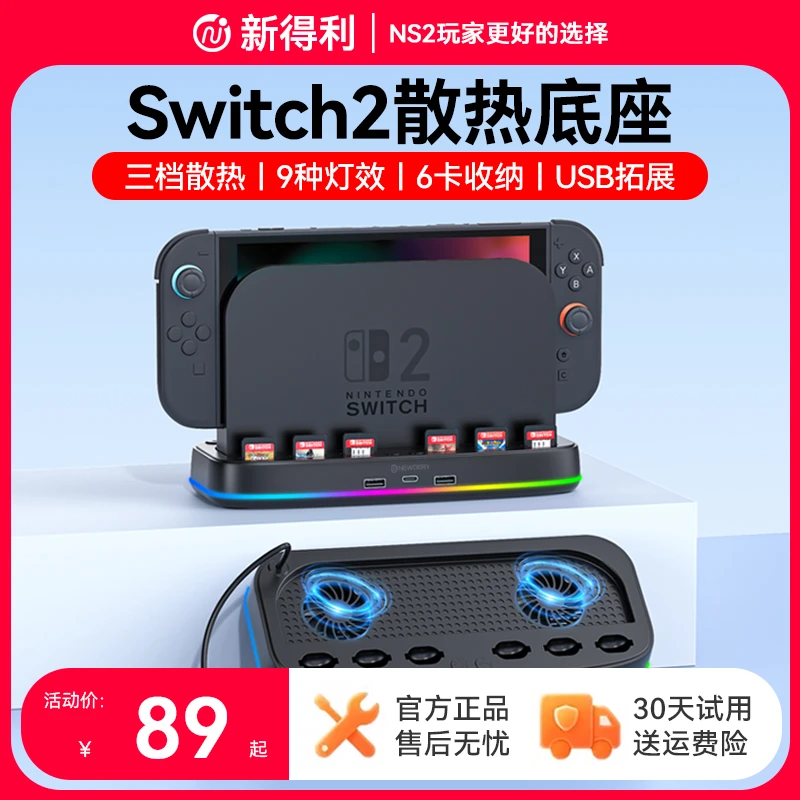 新得利适用任天堂Switch2散热底座NS2主机散热风扇2代降温散热器