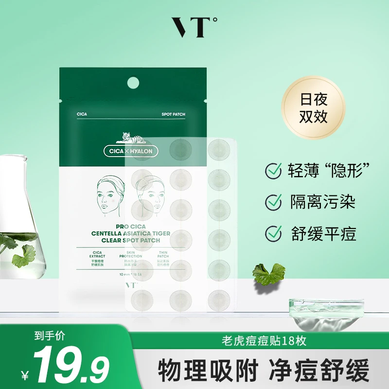 【商城专享】VT薇缔积雪草老虎净痘痘贴（18枚）升级款舒缓吸附轻薄