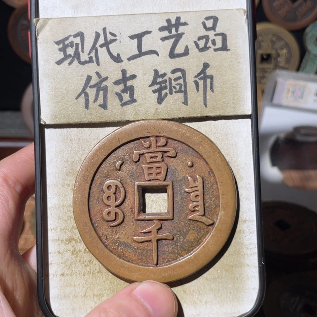 现代工艺品 仿古铜币