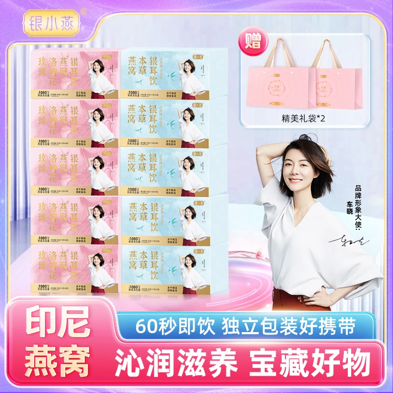 【银小燕】玫瑰洛神花燕窝本草银耳饮90g*10盒滋补营养冲泡速食