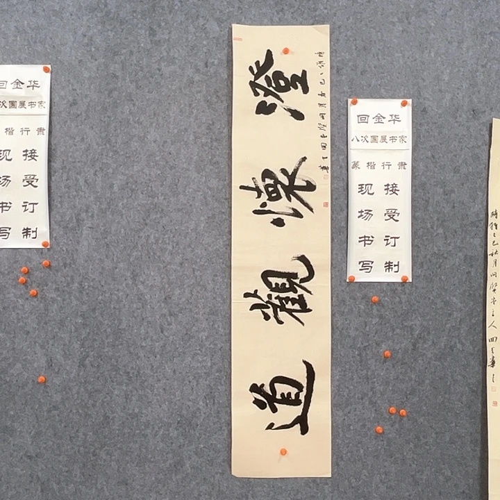 书法回金华老师澄怀观道138×29