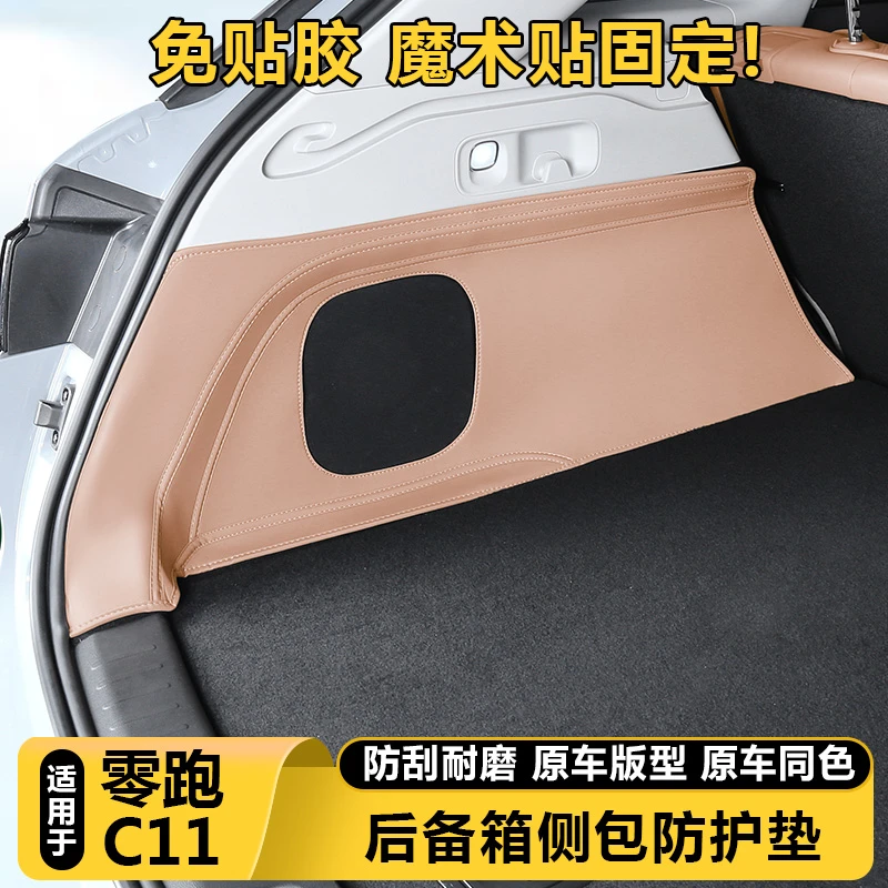 适用零跑C11后备箱两侧包尾门板皮革防刮保护垫车载好物配件用品