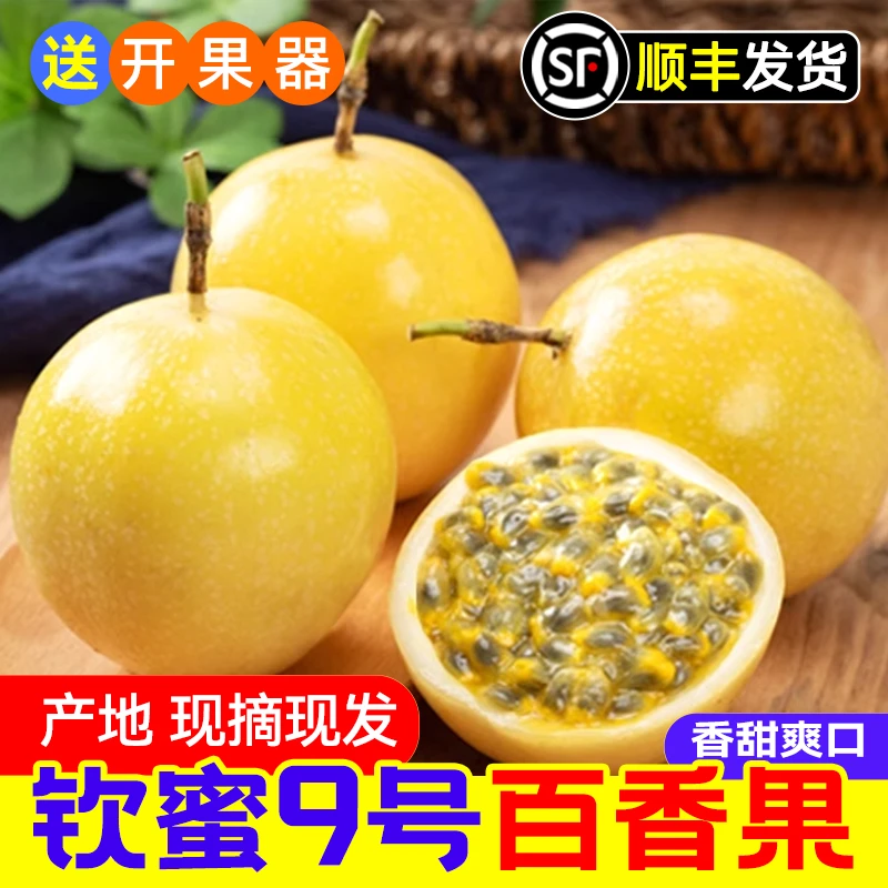 纯甜特大级新鲜黄金百香果现摘正宗钦蜜九号白香热情果子福建漳州