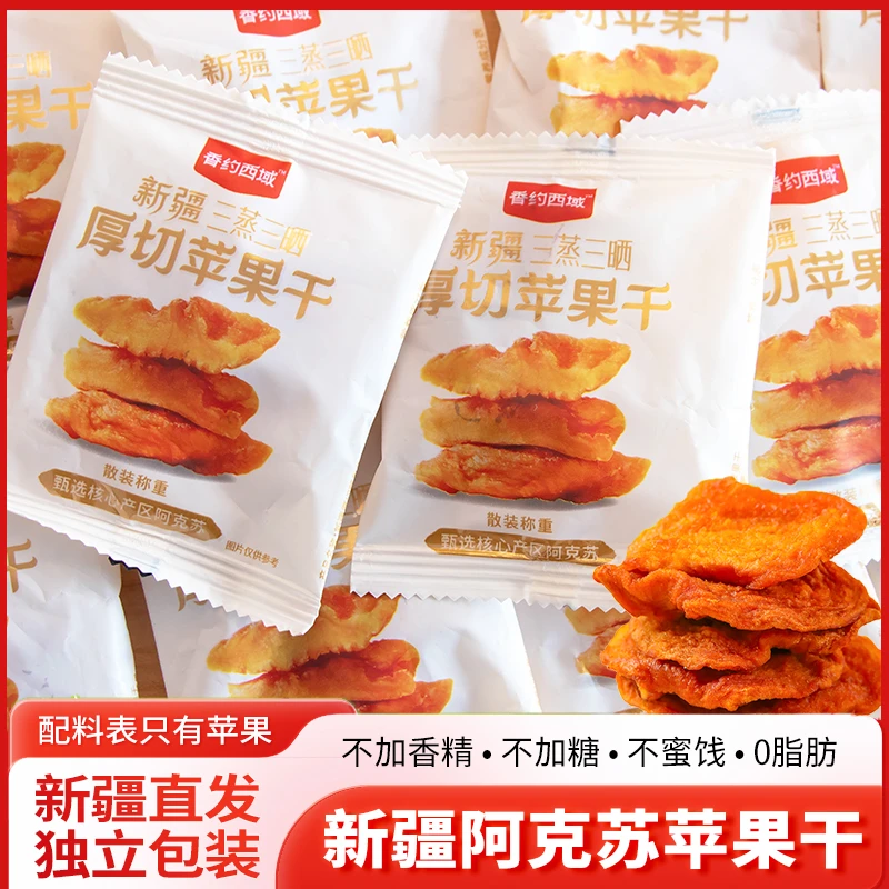 三蒸三晒苹果干新疆阿克苏香甜软糯零食独立包装山姆苹果脯