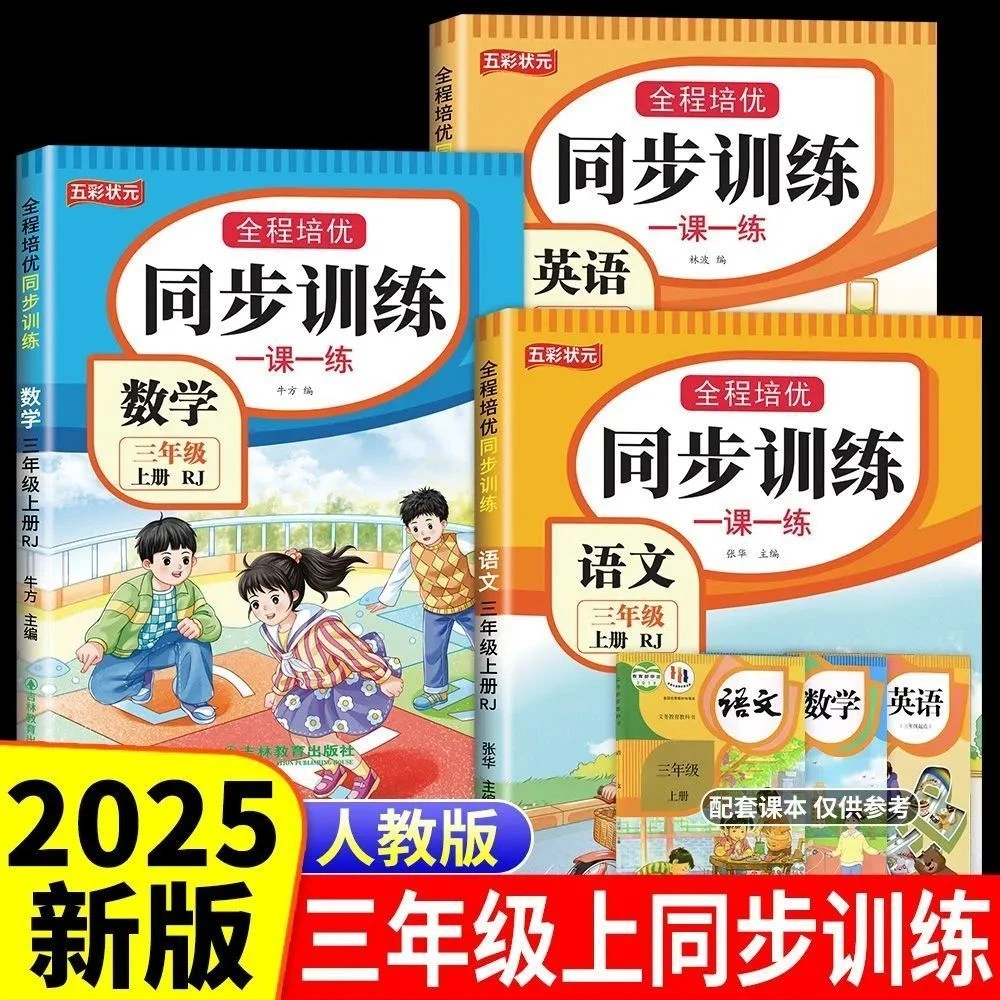 2025秋人教版三年级上册语文数学英语同步训练一课一练同步练习册