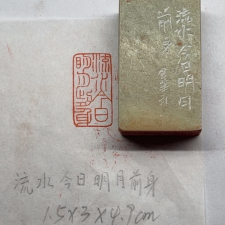 印石青田石流水今日，明月前身