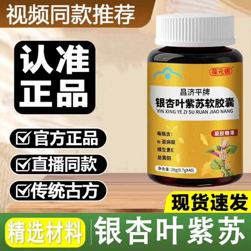 葆元德昌济平牌银杏叶紫苏软胶囊中老年人脂血管正品降血甄选原料