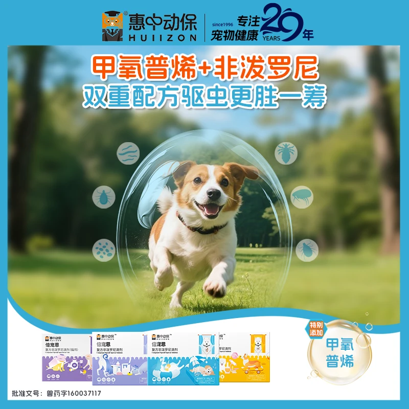 【惠中动保倍宠恩】猫狗通用驱虫药甲氧普烯宠物驱虫除跳蚤