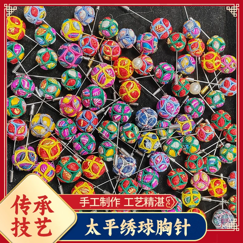 山西非遗刺绣胸针饰品山西非遗民间传统工艺品吉祥刺绣太平绣球