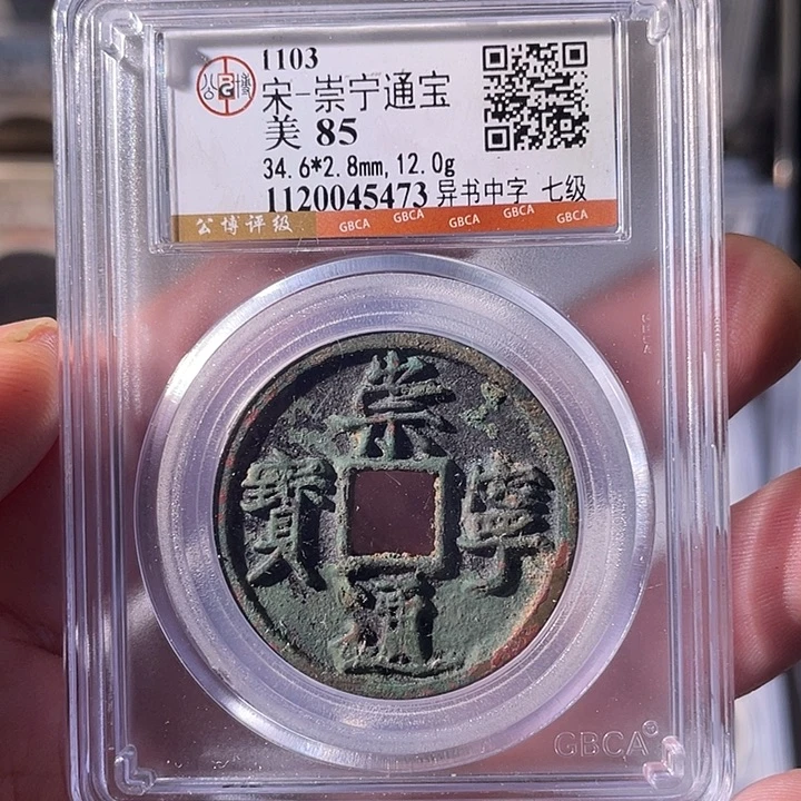 铜EB封装评级盒子币一个5473