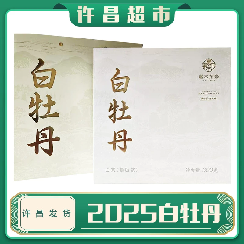 【京东包邮】许昌超市茶叶2025年白牡丹茶饼福鼎白茶中秋送礼礼盒