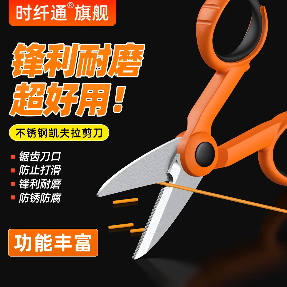 时纤通凯夫拉剪刀冷接工具光纤尾纤跳线剪刀纤绒芳纶剪刀防滑