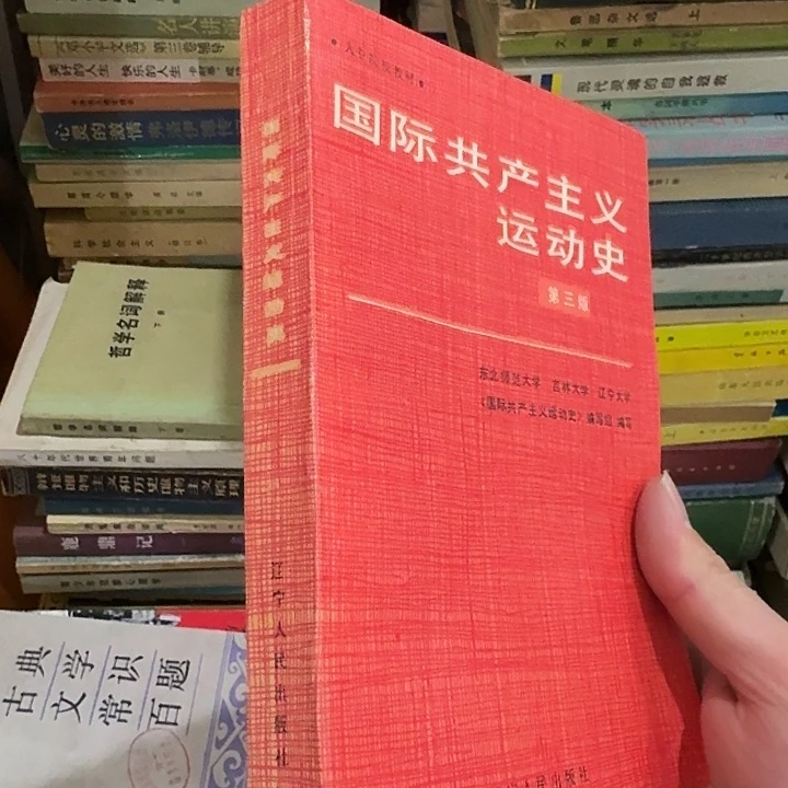 国际共产主义运动史第三版