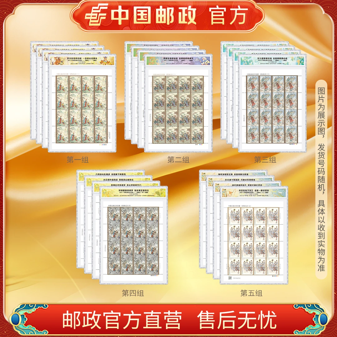 中国邮政官方 西游记系列五组大版邮票 浙邮文创