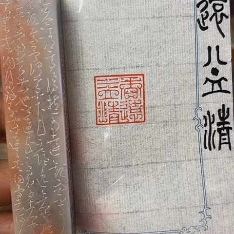 青田石印石篆刻作品