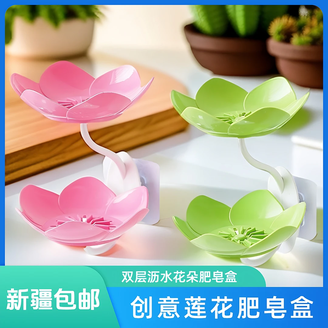 【新疆包邮】莲花皂盒免打孔壁挂式双层沥水花朵肥皂盒肥皂架置物架