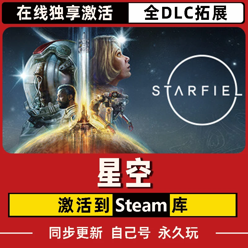 星空 Steam CDK激活码 Starfield 全DLC 激活入库