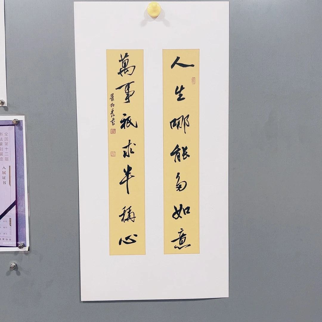 书法罗柏发小对联两平尺人生万事