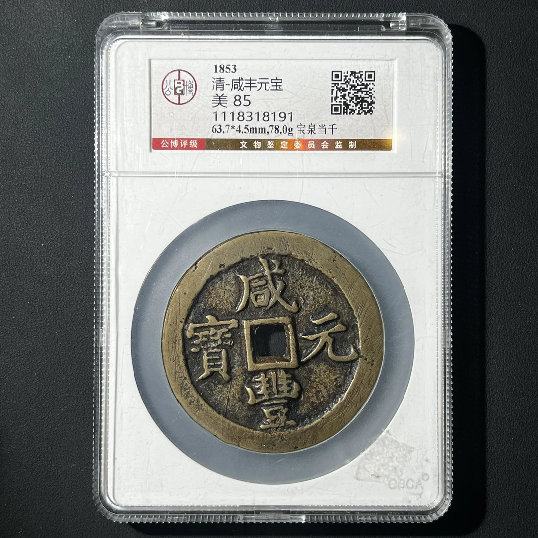 Z-30 清代 咸丰元宝 宝泉当千 公博评级85分 1118318191 Z