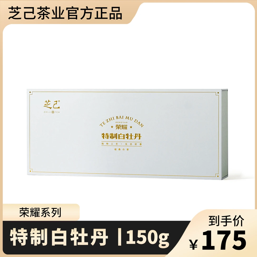 芝己荣耀-特制白牡丹福鼎白茶叶自饮茶叶礼盒装送礼长辈150g