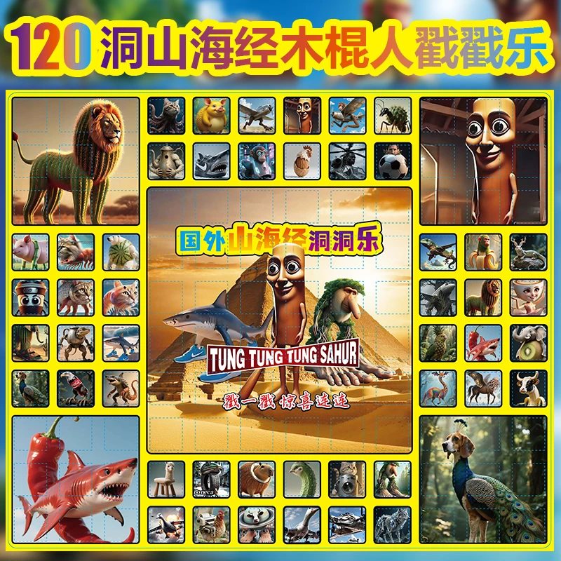 120入国外山海经洞洞乐惊喜戳戳玩具礼物小学生公仔挂件