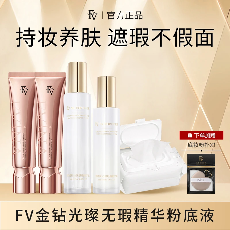 ~【明星黄奕代言】 FV金钻遮瑕粉底液持久控油保湿水润服帖不易脱妆