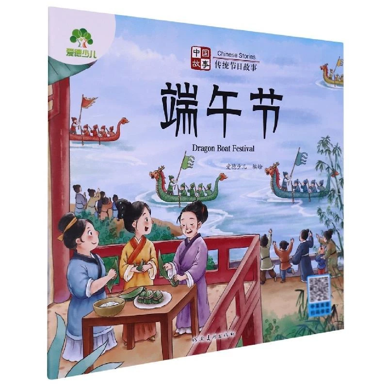 爱德少儿 中国故事.传统节日故事-端午节