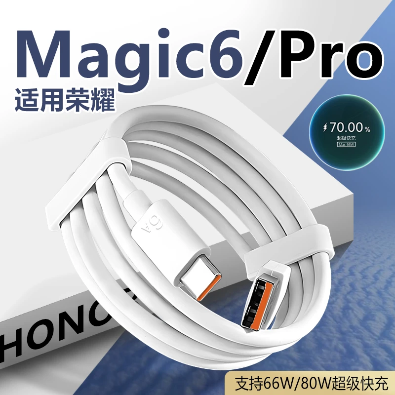适用荣耀Magic6Pro数据线80W快充Honor荣耀magic6原装66W充电线6A