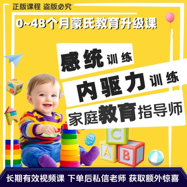 【海螺姑娘】蒙氏教育升级课/新生儿到学龄前/感统/内驱力/大合集