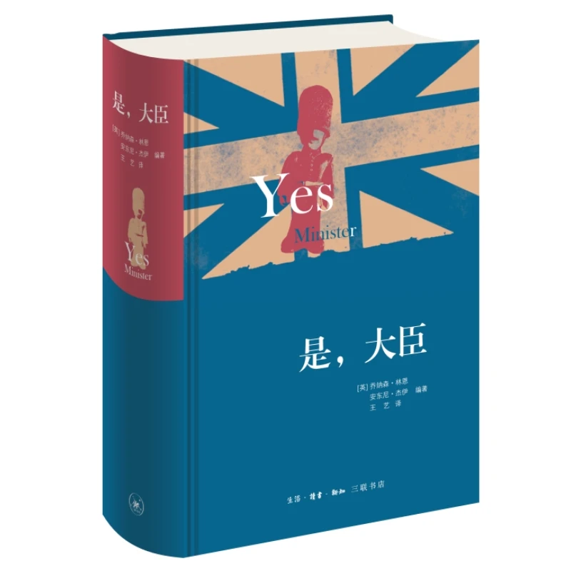【三联】是，大臣 精装