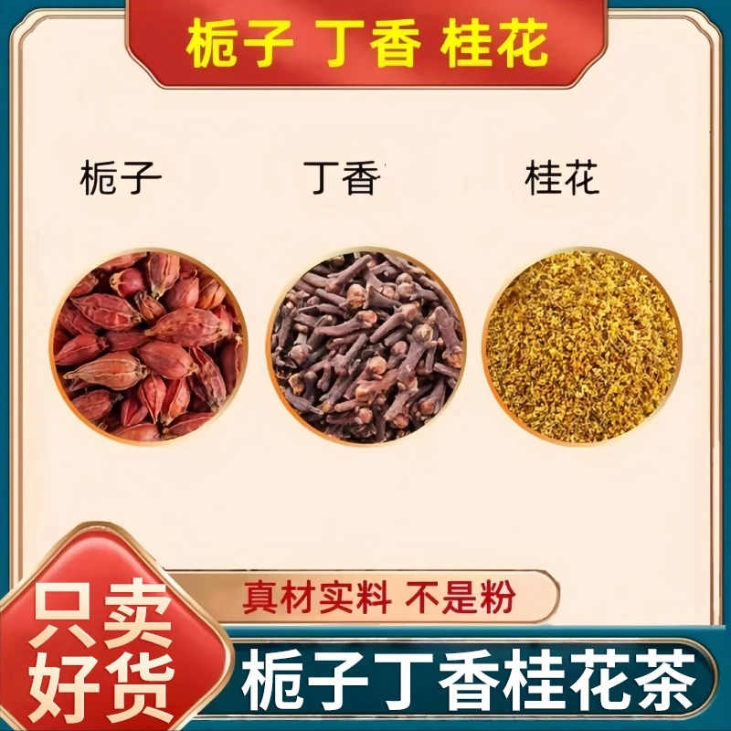 栀子丁香桂花茶中药材正品各3g克泡水喝的功效新鲜桂花干花栀子果
