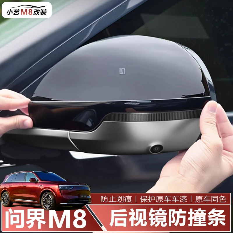 适用问界M8后视镜防撞条防刮花车门防刮条防护汽车改装饰用品配件