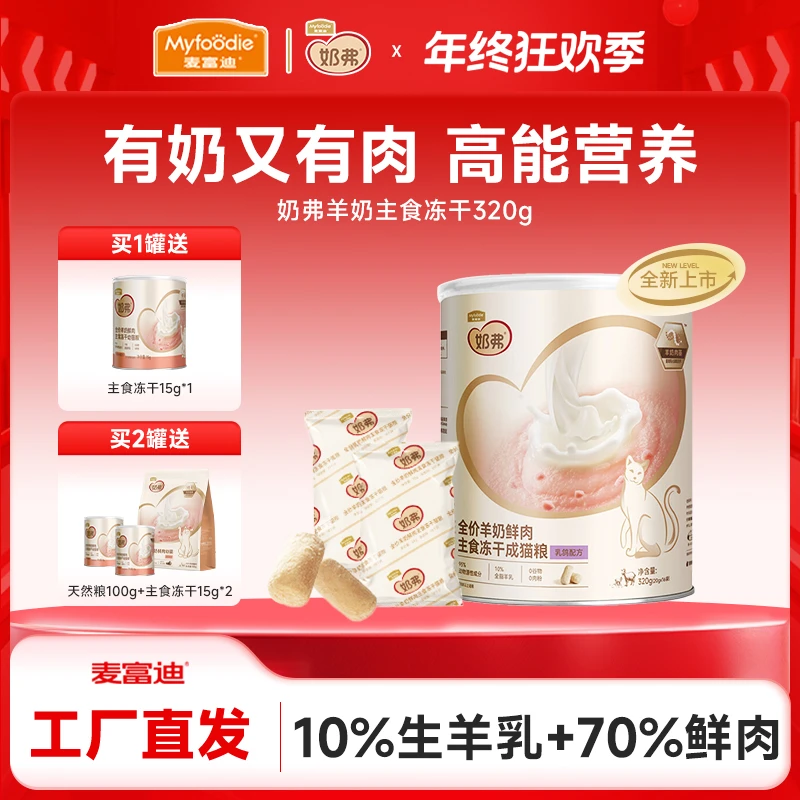 羊奶主食冻干320g|麦富迪羊奶鲜肉主食冻干猫粮成幼猫生骨肉冻干