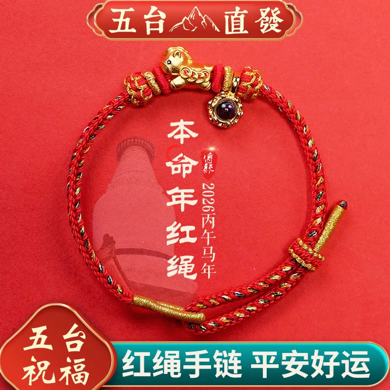 五台2026太岁红绳马年生肖本命年红手绳手工编织男女款